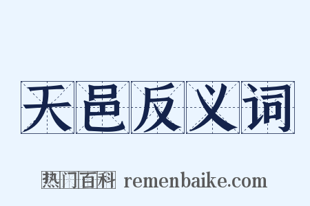 天邑反义词是什么意思的图片